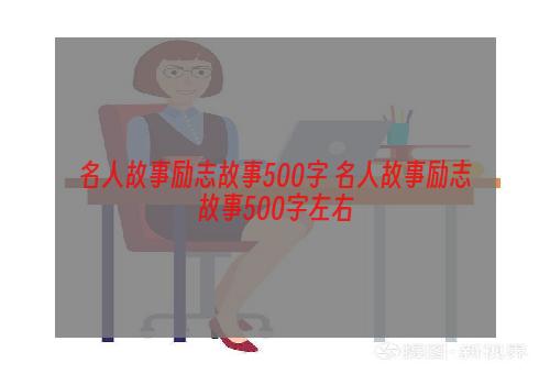 名人故事励志故事500字 名人故事励志故事500字左右