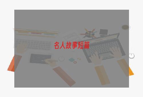 名人故事短篇