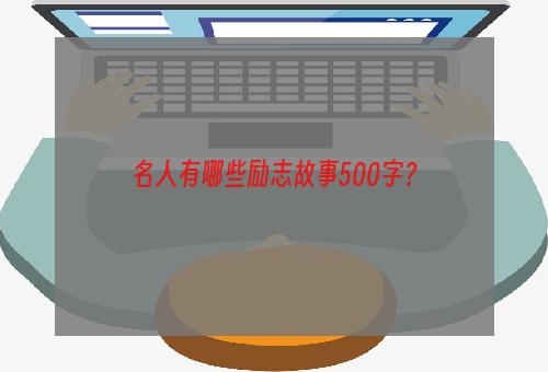 名人有哪些励志故事500字？