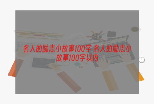 名人的励志小故事100字 名人的励志小故事100字以内
