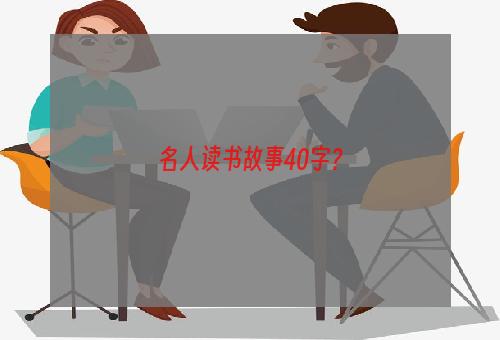 名人读书故事40字？