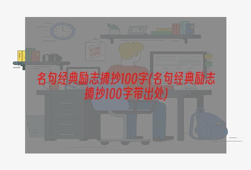 名句经典励志摘抄100字(名句经典励志摘抄100字带出处)