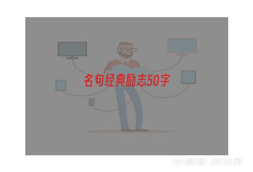 名句经典励志50字