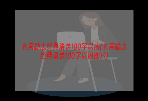 名言励志经典语录100字以内(名言励志经典语录100字以内图片)