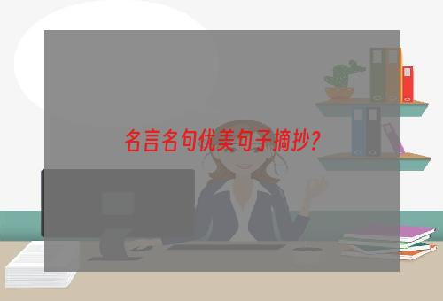 名言名句优美句子摘抄？