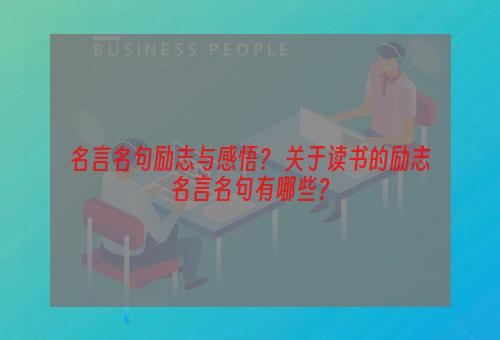名言名句励志与感悟？ 关于读书的励志名言名句有哪些？
