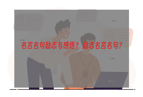 名言名句励志与感悟？ 励志名言名句？