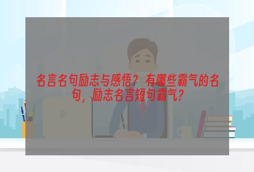 名言名句励志与感悟？ 有哪些霸气的名句，励志名言短句霸气？