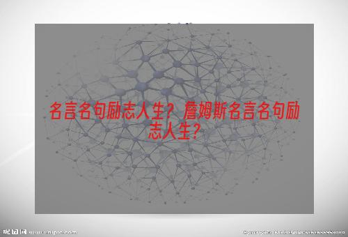 名言名句励志人生？ 詹姆斯名言名句励志人生？