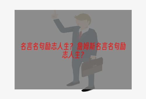 名言名句励志人生？ 詹姆斯名言名句励志人生？