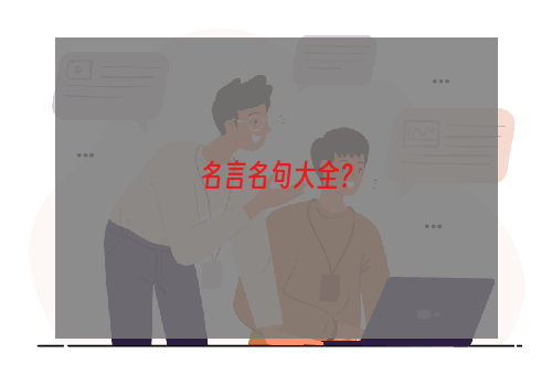 名言名句大全？
