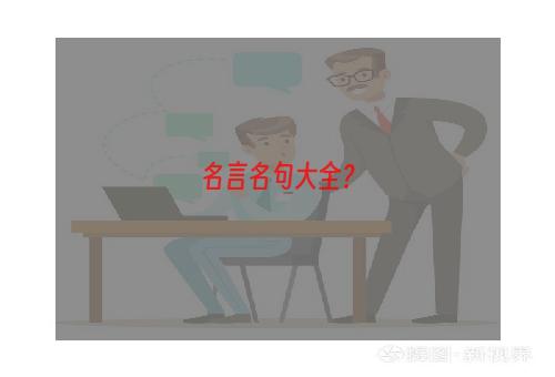 名言名句大全？