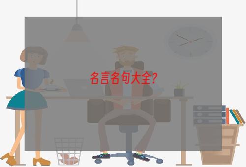 名言名句大全？