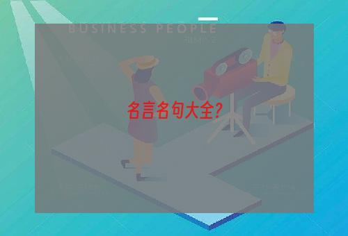 名言名句大全？