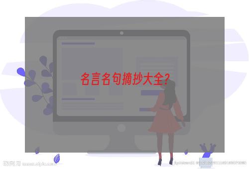 名言名句摘抄大全？