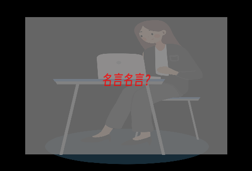 名言名言？