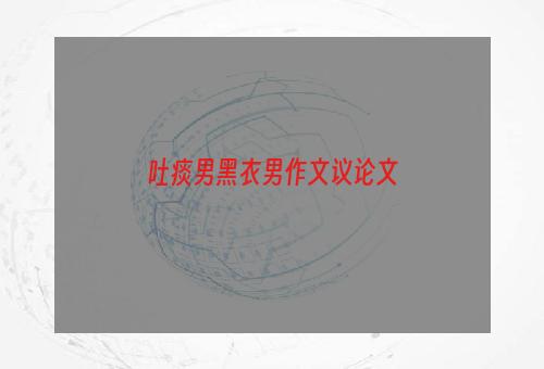 吐痰男黑衣男作文议论文