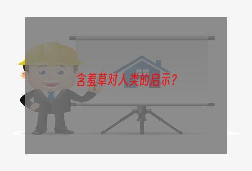 含羞草对人类的启示？