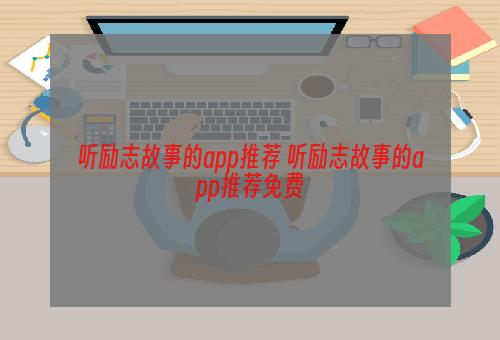 听励志故事的app推荐 听励志故事的app推荐免费