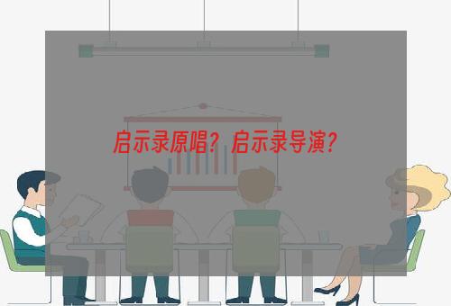 启示录原唱？ 启示录导演？
