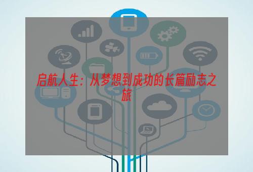 启航人生：从梦想到成功的长篇励志之旅