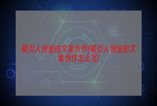 吸引人创业的文案伙伴(吸引人创业的文案伙伴怎么写)