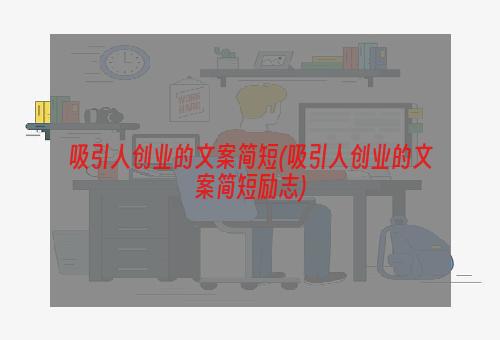 吸引人创业的文案简短(吸引人创业的文案简短励志)