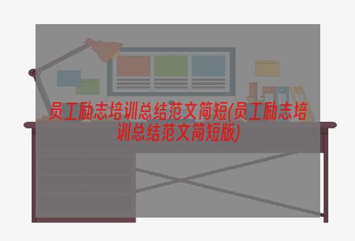 员工励志培训总结范文简短(员工励志培训总结范文简短版)