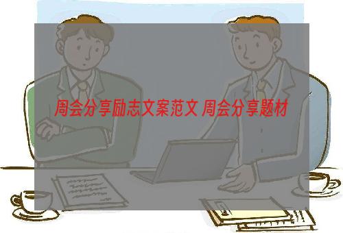 周会分享励志文案范文 周会分享题材