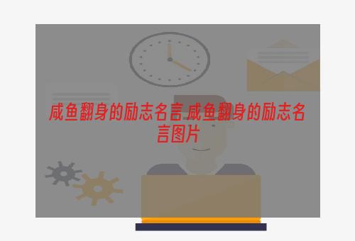 咸鱼翻身的励志名言 咸鱼翻身的励志名言图片