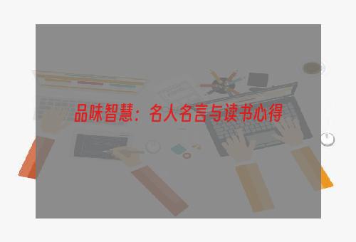 品味智慧：名人名言与读书心得