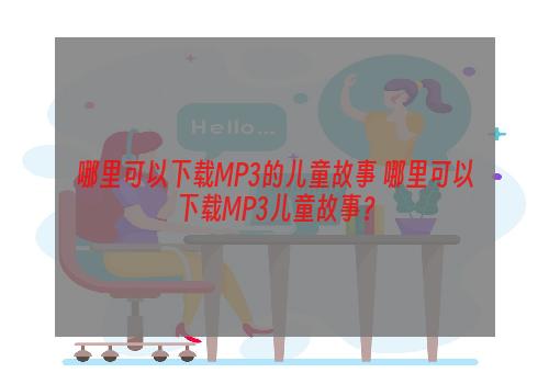 哪里可以下载MP3的儿童故事 哪里可以下载MP3儿童故事？