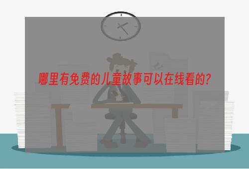 哪里有免费的儿童故事可以在线看的?