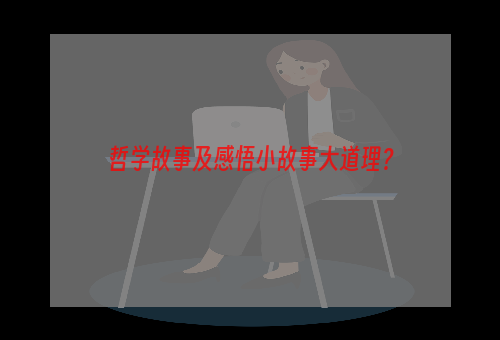 哲学故事及感悟小故事大道理？