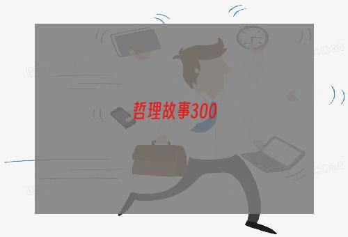 哲理故事300