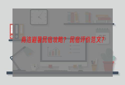 商洛避暑民宿攻略？ 民宿评价范文？