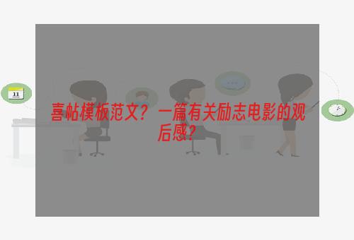 喜帖模板范文？ 一篇有关励志电影的观后感？