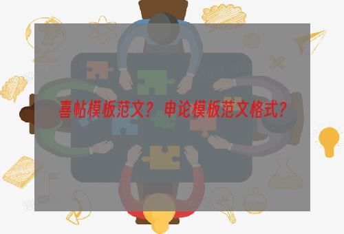 喜帖模板范文？ 申论模板范文格式？