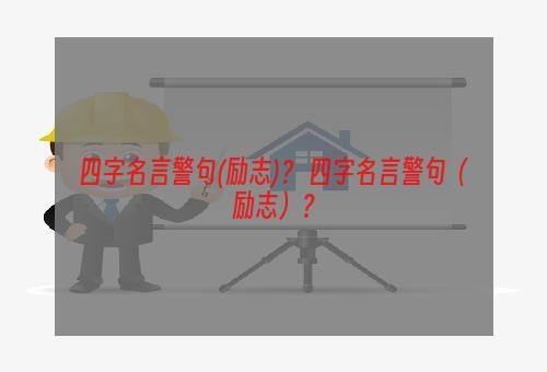 四字名言警句(励志)？ 四字名言警句（励志）？