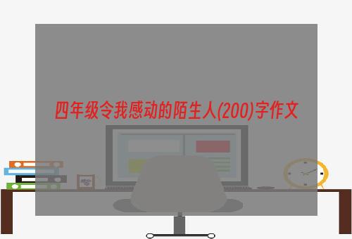 四年级令我感动的陌生人(200)字作文