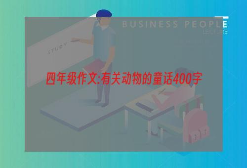 四年级作文:有关动物的童话400字