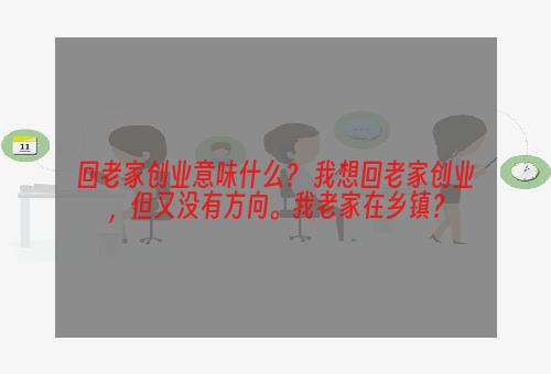 回老家创业意味什么？ 我想回老家创业，但又没有方向。我老家在乡镇？