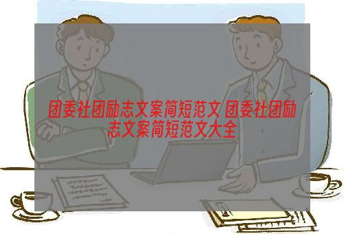 团委社团励志文案简短范文 团委社团励志文案简短范文大全