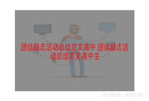 团结励志活动总结范文高中 团结励志活动总结范文高中生