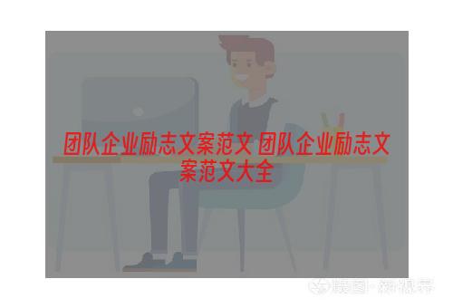 团队企业励志文案范文 团队企业励志文案范文大全