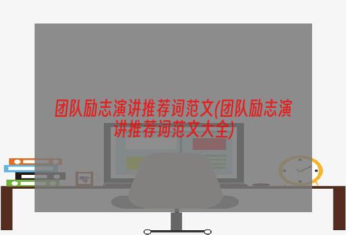 团队励志演讲推荐词范文(团队励志演讲推荐词范文大全)