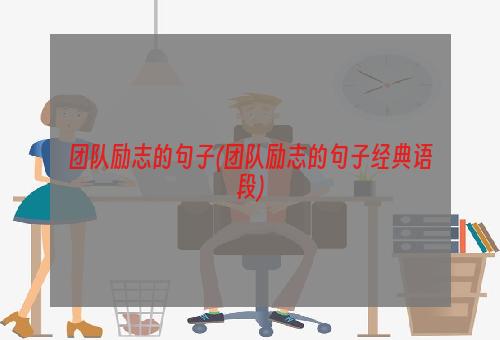 团队励志的句子(团队励志的句子经典语段)