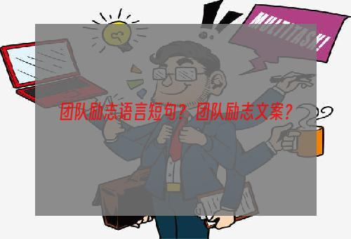 团队励志语言短句？ 团队励志文案？