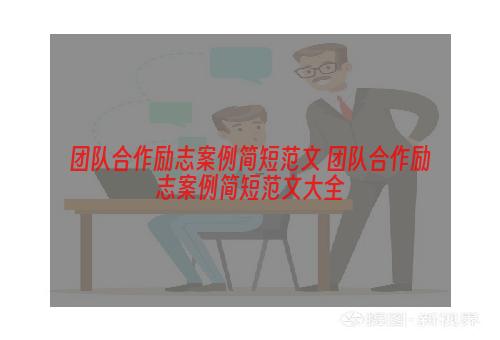 团队合作励志案例简短范文 团队合作励志案例简短范文大全