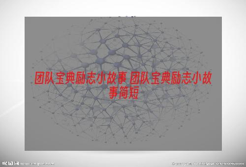 团队宝典励志小故事 团队宝典励志小故事简短